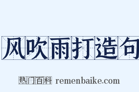 风吹雨打造句是什么意思的图片